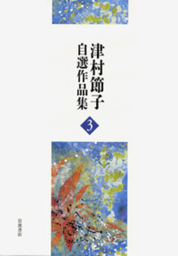 花がたみ』『絹扇』／津村 節子｜津村節子自選作品集 - 岩波書店