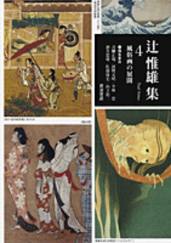 風俗画の展開／辻 惟雄｜辻惟雄集 - 岩波書店