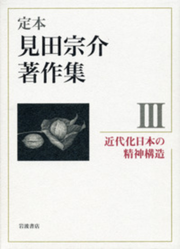 近代化日本の精神構造／見田 宗介｜定本 見田宗介著作集 - 岩波書店