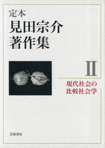 現代社会の比較社会学／見田 宗介｜定本 見田宗介著作集 - 岩波書店