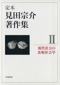 見田 宗介 - 岩波書店