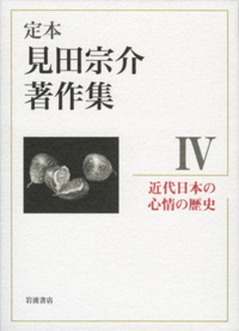 定本見田宗介著作集 ５/岩波書店/見田宗介（単行本） 近代日本の心情の歴史／見田 宗介｜定本 見田宗介著作集 - 岩波書店