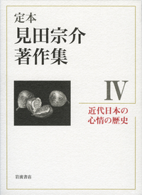 見田宗介著作集　1.2.7.8. 現代社会の比較社会学 (定本 見田宗介著作集 第2巻) | 見田 宗介 |本