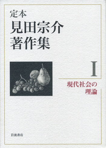 現代社会の理論／見田 宗介｜定本 見田宗介著作集 - 岩波書店