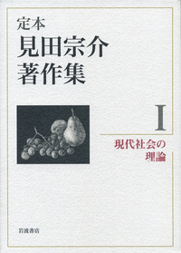 見田宗介著作集　1.2.7.8. 社会学入門／見田 宗介｜岩波新書 - 岩波書店