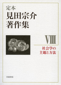 【8冊セット】見田宗介著作集I〜Ⅷ 見田 宗介 - 岩波書店
