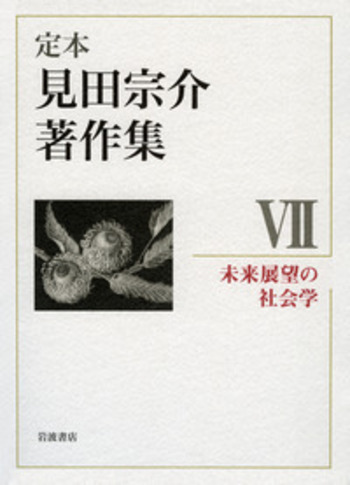 未来展望の社会学／見田 宗介｜定本 見田宗介著作集 - 岩波書店