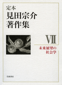 見田 宗介 - 岩波書店