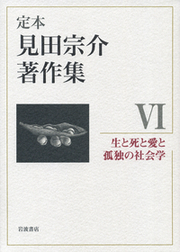 見田 宗介 - 岩波書店