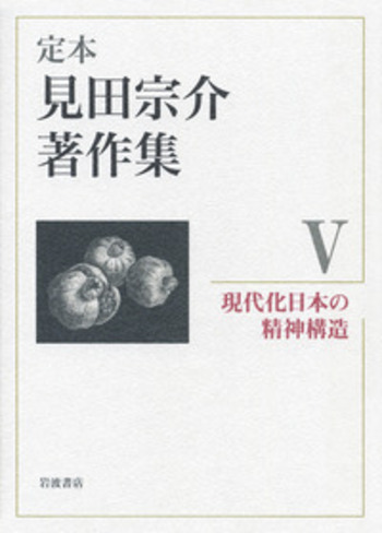 現代化日本の精神構造　見田宗介著作集 現代日本の精神構造 新版 | 見田 宗介 |本 | 通販 | Amazon