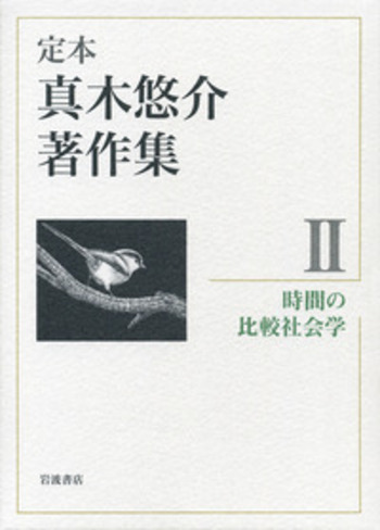 定本真木悠介著作集 ４/岩波書店/真木悠介（単行本） 時間の比較社会学／真木 悠介｜定本 真木悠介著作集 - 岩波書店