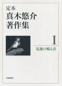気流の鳴る音／真木 悠介｜定本 真木悠介著作集 - 岩波書店