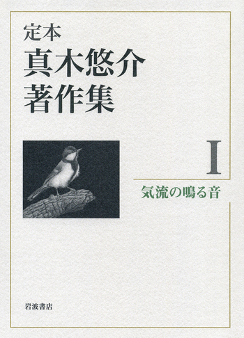 定本真木悠介著作集 ４/岩波書店/真木悠介（単行本） 気流の鳴る音／真木 悠介｜定本 真木悠介著作集 - 岩波書店
