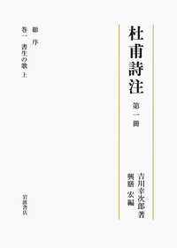 第一冊 総序 書生の歌 上／吉川 幸次郎, 興膳 宏｜杜甫詩注 - 岩波書店