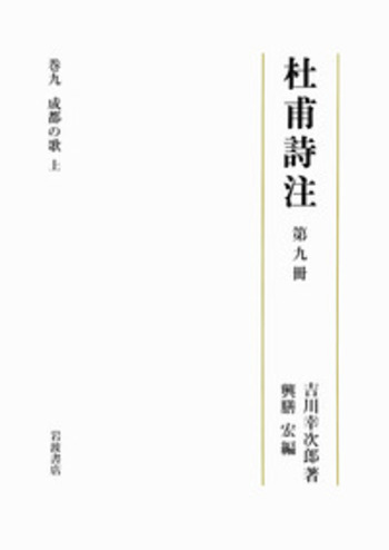 杜甫詩注 第９冊/岩波書店/吉川幸次郎（単行本） 第九冊 成都の歌 上／吉川 幸次郎, 興膳 宏｜杜甫詩注 - 岩波書店