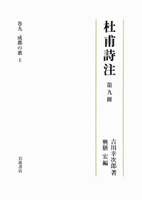 【中古】第9冊 成都の歌（上） (杜甫詩注 第I期) 第九冊 成都の歌 上／吉川 幸次郎, 興膳 宏｜杜甫詩注 - 岩波書店
