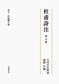 第一冊 総序 書生の歌 上／吉川 幸次郎, 興膳 宏｜杜甫詩注 - 岩波書店