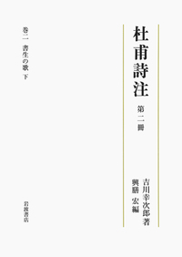 【中古】第9冊 成都の歌（上） (杜甫詩注 第I期) 第九冊 成都の歌 上／吉川 幸次郎, 興膳 宏｜杜甫詩注 - 岩波書店