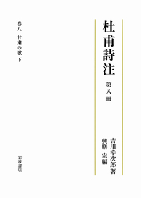 第九冊 成都の歌 上／吉川 幸次郎, 興膳 宏｜杜甫詩注 - 岩波書店