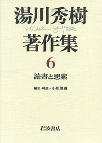 読書と思索／小川 環樹｜湯川秀樹著作集 - 岩波書店