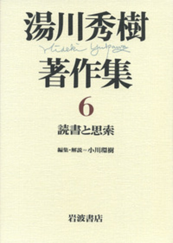 湯川秀樹著作集 全11巻(岩波書店) / 古本、中古本、古書籍の