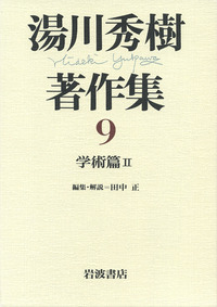 【美品】湯川秀樹著作集　全11巻　岩波書店 美品】湯川秀樹著作集 全11巻 岩波書店