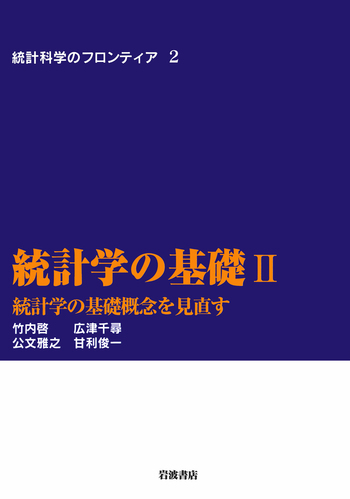 統計学の基礎 II／竹内 啓, 広津 千尋, 公文 雅之, 甘利 俊一｜統計
