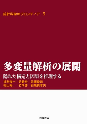 多変量解析の展開／甘利 俊一, 狩野 裕, 佐藤 俊哉, 松山 裕, 竹内 啓