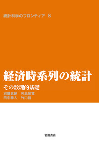 経済時系列の統計／刈屋 武昭, 矢島 美寛, 田中 勝人, 竹内 啓