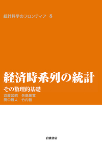 【中古】統計学と経済学のあいだ (東経選書)／竹内啓／東洋経済新報社 経済時系列の統計／刈屋 武昭, 矢島 美寛, 田中 勝人, 竹内 啓｜統計
