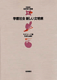 学歴社会 新しい文明病(同時代ライブラリー・岩波書店)：R・P・ドーア 学歴社会 新しい文明病／R．P．ドーア, 松居 弘道｜岩波モダン