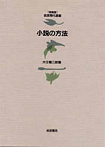 小説の方法／大江 健三郎｜特装版岩波現代選書 - 岩波書店