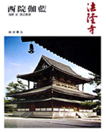 法隆寺／浅野 清, 渡辺 義雄｜奈良の寺 - 岩波書店
