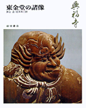 興福寺／井上 正, 辻本 米三郎｜奈良の寺 - 岩波書店