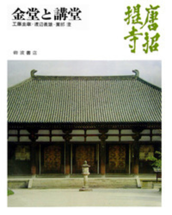 奈良の寺　岩波書店　全21冊セット 唐招提寺／工藤 圭章, 渡辺 義雄, 薗部 澄｜奈良の寺 - 岩波書店