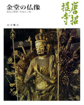 唐招提寺／田辺 三郎助, 米田 太三郎｜奈良の寺 - 岩波書店