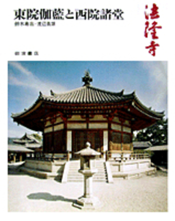 岩波 奈良の寺 法隆寺 二 法隆寺／鈴木 嘉吉, 渡辺 義雄｜奈良の寺 - 岩波書店
