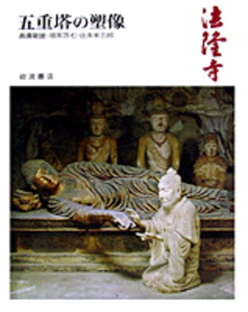 奈良の寺　岩波書店　全21冊セット 法隆寺／長廣 敏雄, 坂本 万七, 辻本 米三郎｜奈良の寺 - 岩波書店