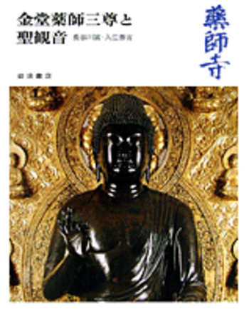薬師寺／長谷川 誠, 入江 泰吉｜奈良の寺 - 岩波書店