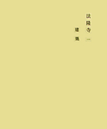 法隆寺 一／奈良六大寺大観刊行会｜奈良六大寺大観 補訂版 - 岩波書店