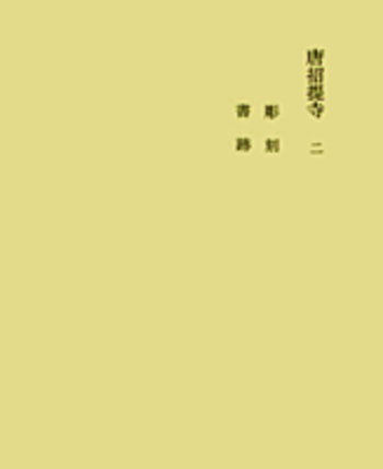 奈良六大寺大觀 第２巻 補訂版/岩波書店/奈良六大寺大観刊行会（大型本） 唐招提寺 二／奈良六大寺大観刊行会｜奈良六大寺大観 補訂版