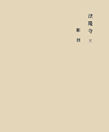 法隆寺 三／奈良六大寺大観刊行会｜奈良六大寺大観 補訂版 - 岩波書店
