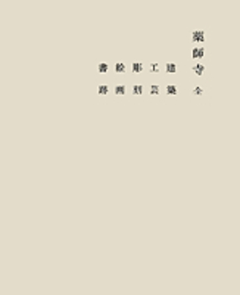 奈良六大寺大觀 第１巻 補訂版/岩波書店/奈良六大寺大観刊行会（大型本） 薬師寺 全／奈良六大寺大観刊行会｜奈良六大寺大観 補訂版