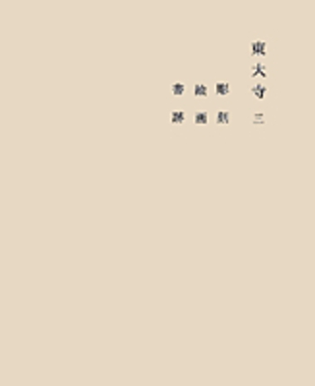 東大寺 三／奈良六大寺大観刊行会｜奈良六大寺大観 補訂版 - 岩波書店