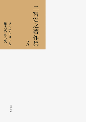 本 二宮宏之著作集 第1巻/岩波書店/二宮宏之（単行本）