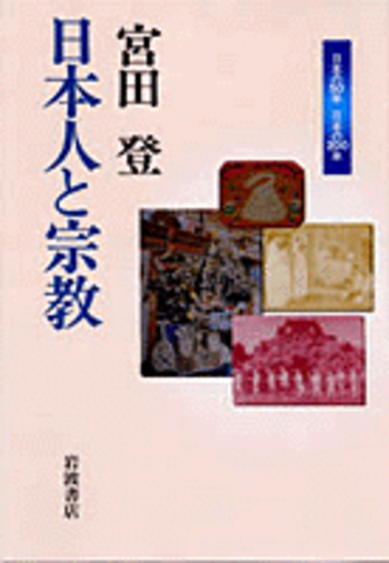 日本人と宗教／宮田 登｜日本の50年 日本の200年 - 岩波書店