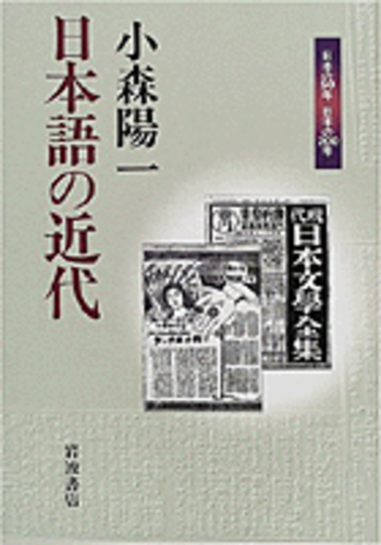 日本語の近代／小森 陽一｜日本の50年 日本の200年 - 岩波書店