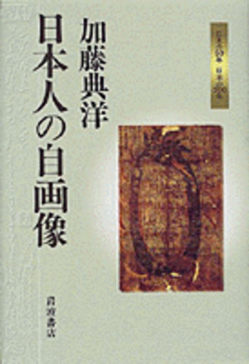 日本人の自画像／加藤 典洋｜日本の50年 日本の200年 - 岩波書店