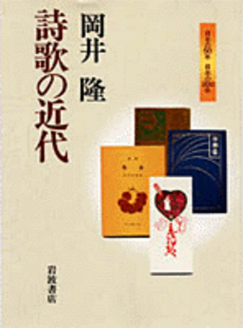 詩歌の近代／岡井 隆｜日本の50年 日本の200年 - 岩波書店
