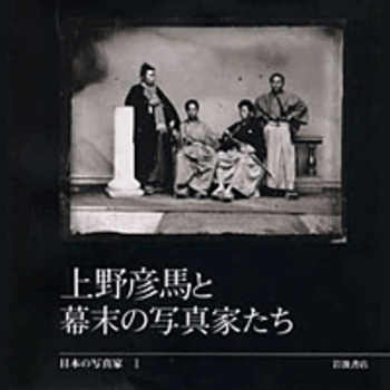 上野彦馬と幕末の写真家たち／長野 重一, 飯沢 耕太郎, 木下 直之
